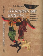 Concealed Writings: Jewish Mysticism in the Slavonic Apocrypha