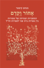 
	Dynamics of Midrashic Traditions in Second Temple and Rabbinic Literature

