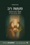 Ma&#39;ase Rav: Halakhic Decision-Making and the Shaping of Jewish Identity