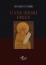 Saint Symeon the New Theologian, The Hymns of Divine Loves (Új Teológus Szent Simeon, Az isteni szerelmek himnuszai)